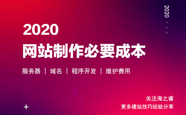 網(wǎng)站制作必要成本及花費來源四大點