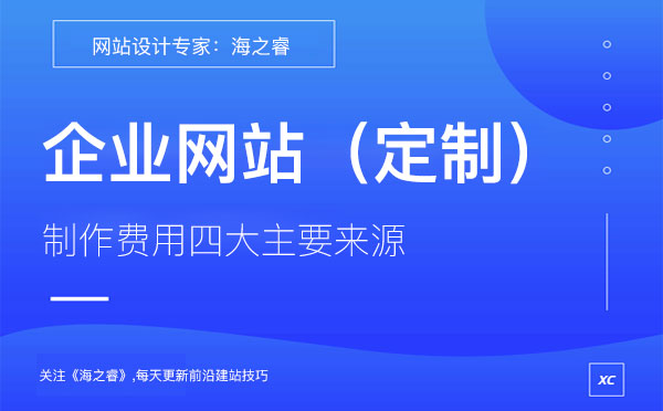 企業(yè)定制網(wǎng)站費(fèi)用四大主要來源