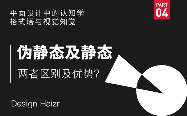 網(wǎng)站靜態(tài)化及偽靜態(tài)存在的區(qū)別及優(yōu)勢