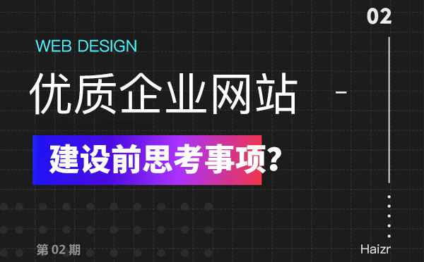 建設(shè)優(yōu)質(zhì)企業(yè)網(wǎng)站前必須思考的五要素