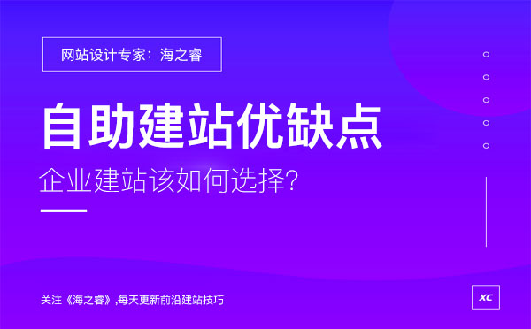 企業(yè)選擇自助建站有哪些優(yōu)缺點？