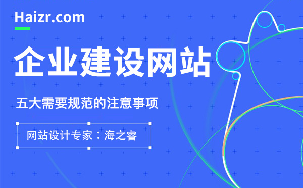 企業(yè)建設專業(yè)網(wǎng)站需要規(guī)范的五大要素