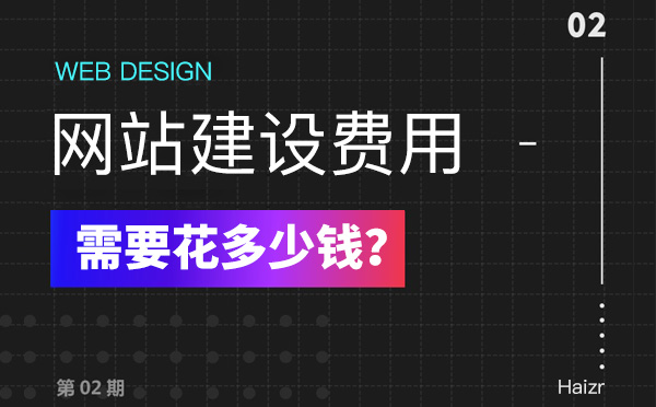 2020年建設(shè)網(wǎng)站有哪些費用？多少錢？