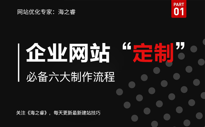 定制企業(yè)官網(wǎng)必備制作流程步驟講解