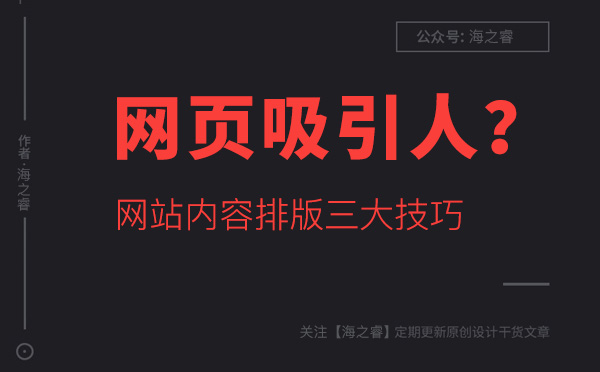 如何讓網(wǎng)站頁面內(nèi)容更吸引人？