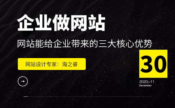 企業(yè)選擇做網(wǎng)站能帶來(lái)的三大核心優(yōu)勢(shì)  