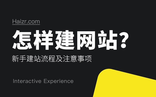 怎樣建網(wǎng)站？新手建站流程及注意事項(xiàng)