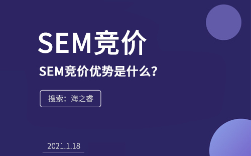 SEM競價(jià)的優(yōu)勢是什么？為什么在企業(yè)中流行