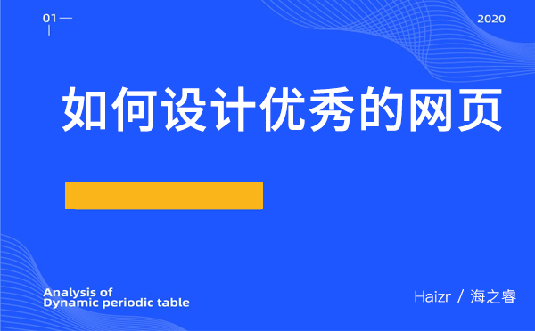 如何設(shè)計優(yōu)秀的網(wǎng)頁？