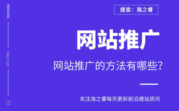 網(wǎng)站推廣的方法有哪些？