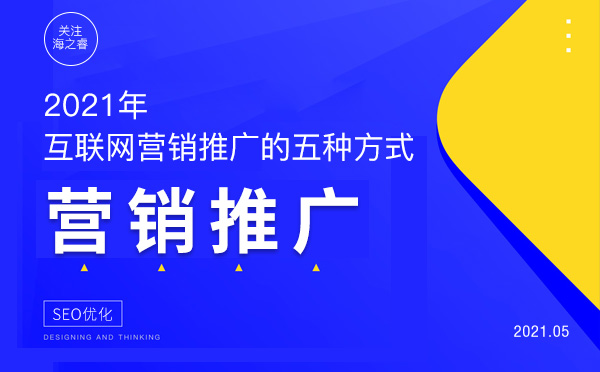 2021年企業(yè)互聯(lián)網(wǎng)營(yíng)銷推廣的五種方式