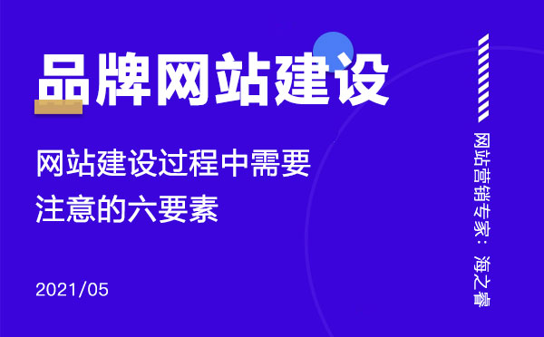 品牌網(wǎng)站建設(shè)過程中需要注意的六要素